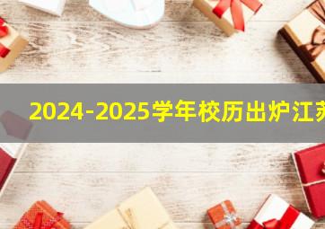 2024-2025学年校历出炉江苏