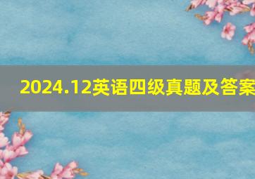 2024.12英语四级真题及答案