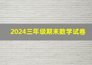 2024三年级期末数学试卷