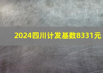 2024四川计发基数8331元