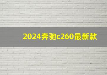 2024奔驰c260最新款