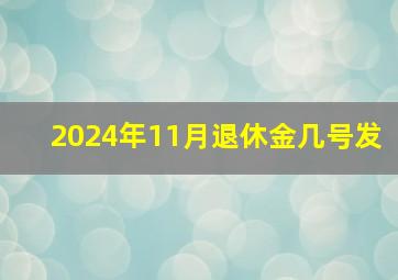 2024年11月退休金几号发