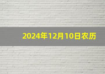 2024年12月10日农历