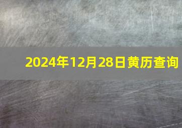 2024年12月28日黄历查询