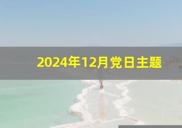 2024年12月党日主题