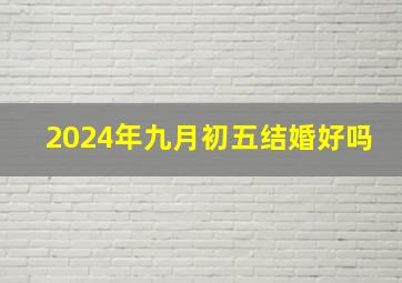 2024年九月初五结婚好吗