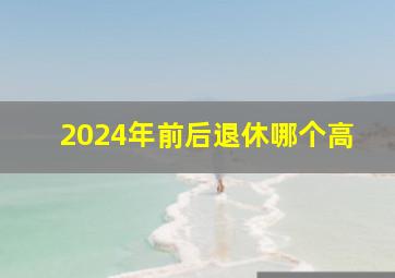 2024年前后退休哪个高