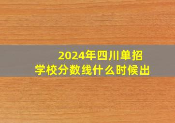 2024年四川单招学校分数线什么时候出