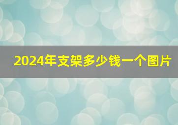 2024年支架多少钱一个图片