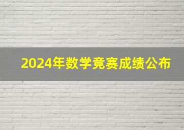 2024年数学竞赛成绩公布