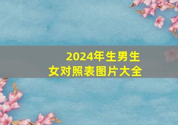 2024年生男生女对照表图片大全