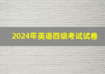 2024年英语四级考试试卷