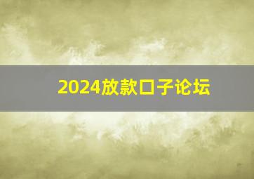 2024放款口子论坛