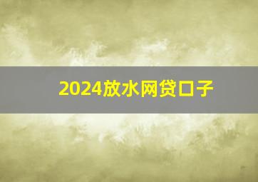 2024放水网贷口子