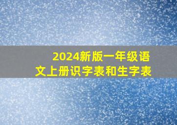 2024新版一年级语文上册识字表和生字表