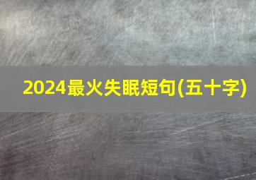 2024最火失眠短句(五十字)