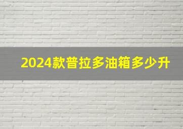 2024款普拉多油箱多少升