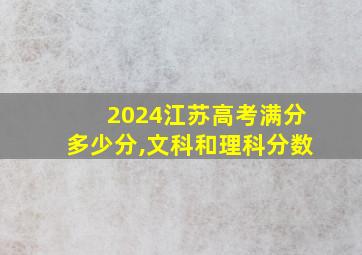 2024江苏高考满分多少分,文科和理科分数