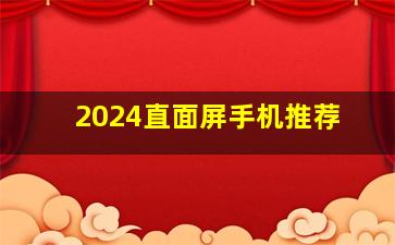 2024直面屏手机推荐