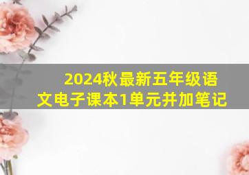 2024秋最新五年级语文电子课本1单元并加笔记