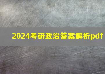 2024考研政治答案解析pdf