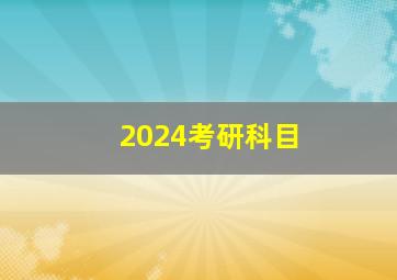 2024考研科目