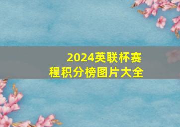 2024英联杯赛程积分榜图片大全