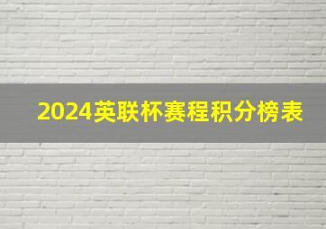 2024英联杯赛程积分榜表