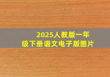 2025人教版一年级下册语文电子版图片