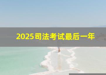 2025司法考试最后一年