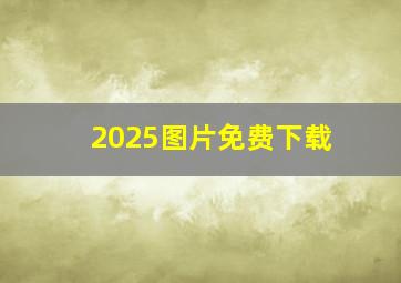 2025图片免费下载