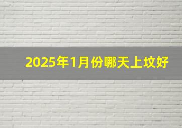 2025年1月份哪天上坟好