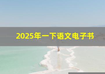 2025年一下语文电子书