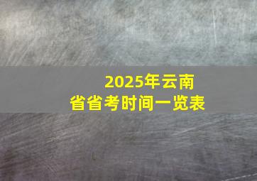 2025年云南省省考时间一览表