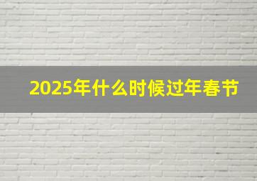 2025年什么时候过年春节