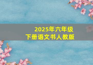 2025年六年级下册语文书人教版