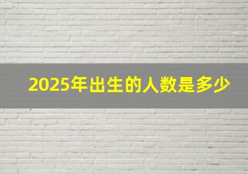 2025年出生的人数是多少