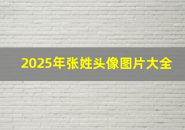 2025年张姓头像图片大全