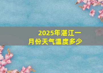 2025年湛江一月份天气温度多少