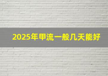 2025年甲流一般几天能好