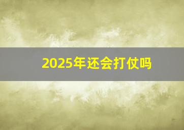 2025年还会打仗吗