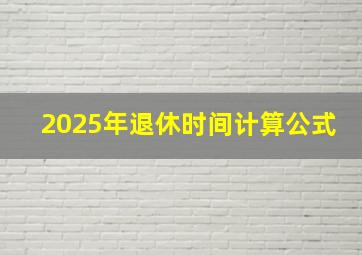 2025年退休时间计算公式