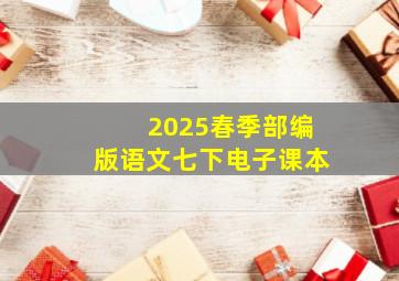 2025春季部编版语文七下电子课本