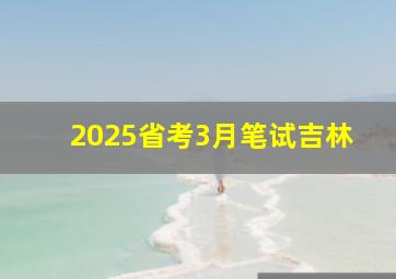 2025省考3月笔试吉林