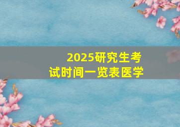 2025研究生考试时间一览表医学