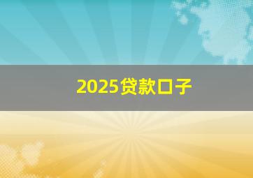 2025贷款口子