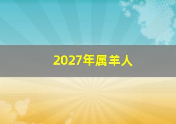 2027年属羊人