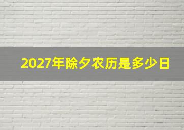 2027年除夕农历是多少日