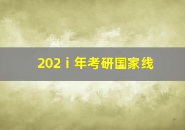 202ⅰ年考研国家线