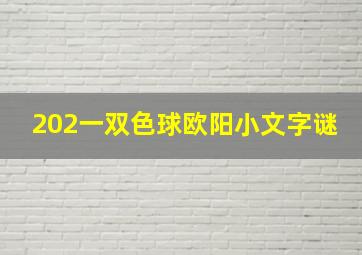 202一双色球欧阳小文字谜